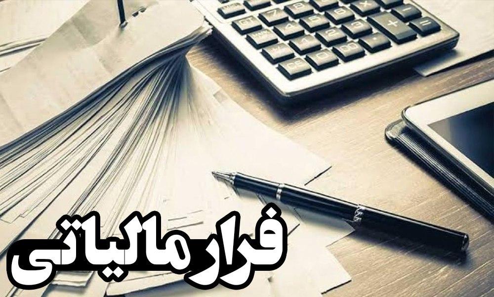 علت اصلی فرار مالیاتی چیست؟