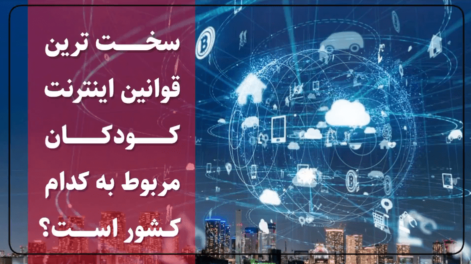 فیلم/ سخت ترین قوانین اینترنت کودکان مربوط به کدام کشور است؟