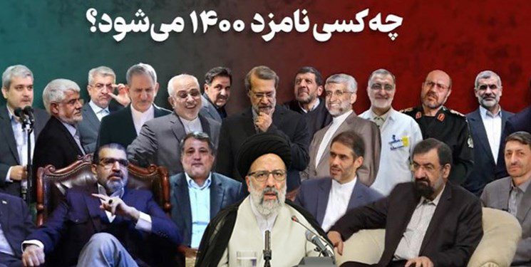 55 چهره‌ی احتمالی که وارد کارزار انتخاباتی می‌شوند