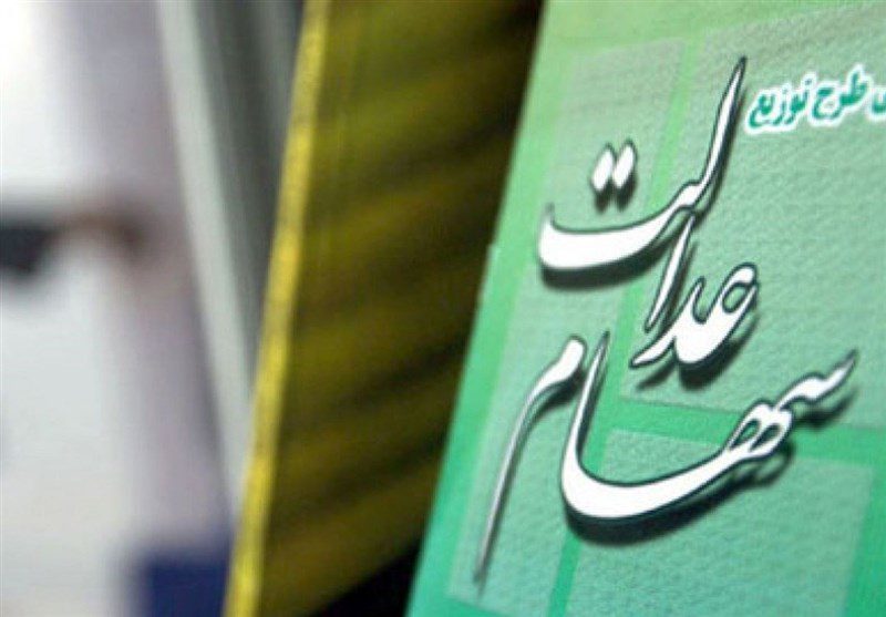 جزئیات واگذاری سهام عدالت به جاماندگان