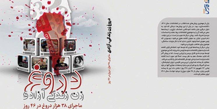 کتاب «دروغِ زن، زندگی، آزادی» منتشر شد