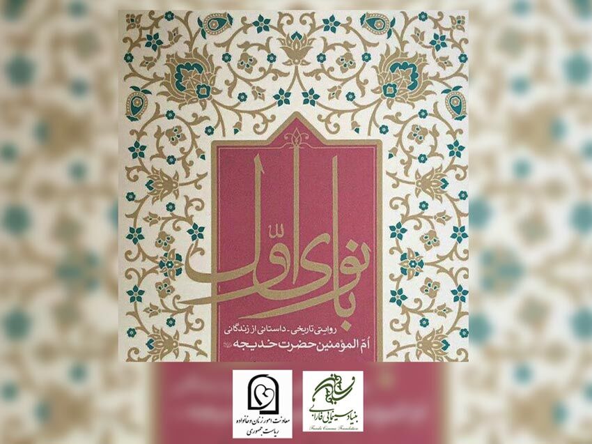 «بانوی اول» فیلمی درباره زندگی حضرت خدیجه (س)