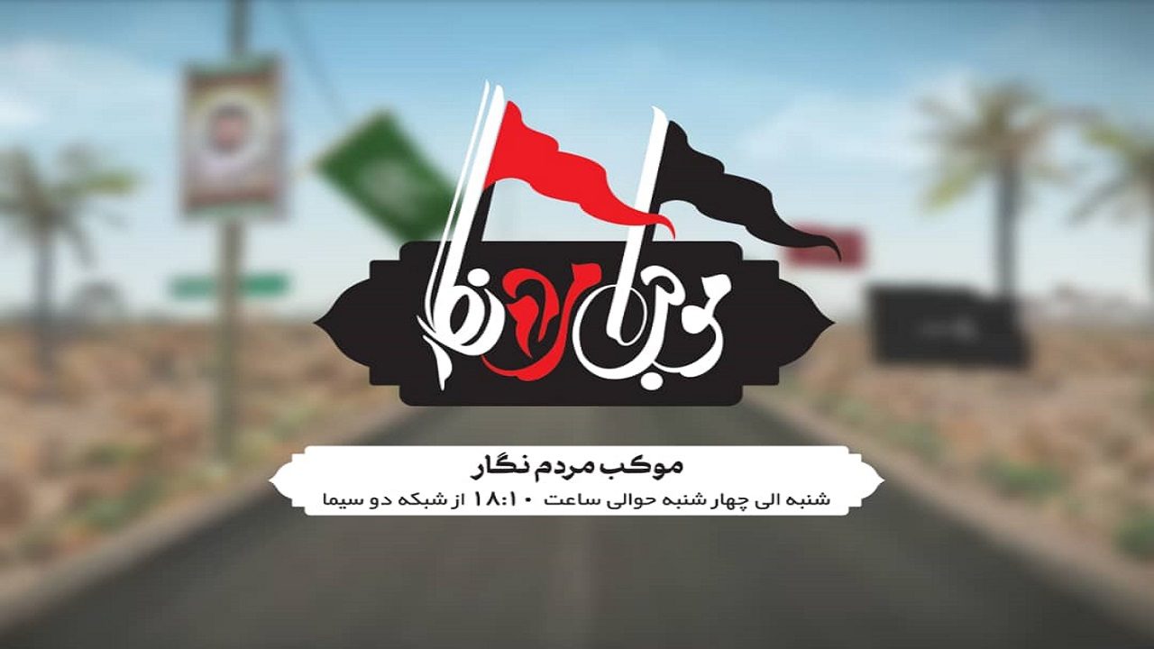 «موکب مردمنگار» راوی خاطرات اربعین