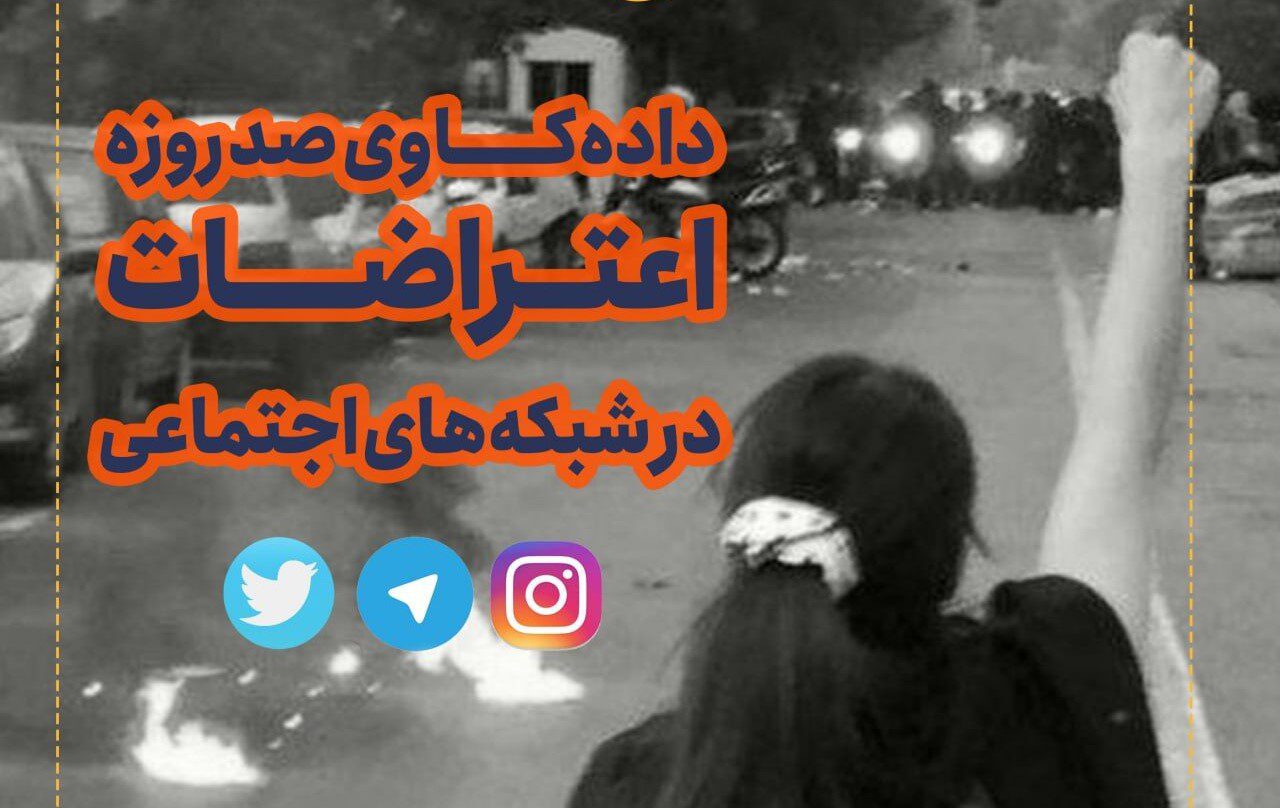 تفاوت معنادار محتواهای تِرند شده اعتراضات ۱۴۰۱؛ از تلگرام و اینستاگرام تا توئیتر