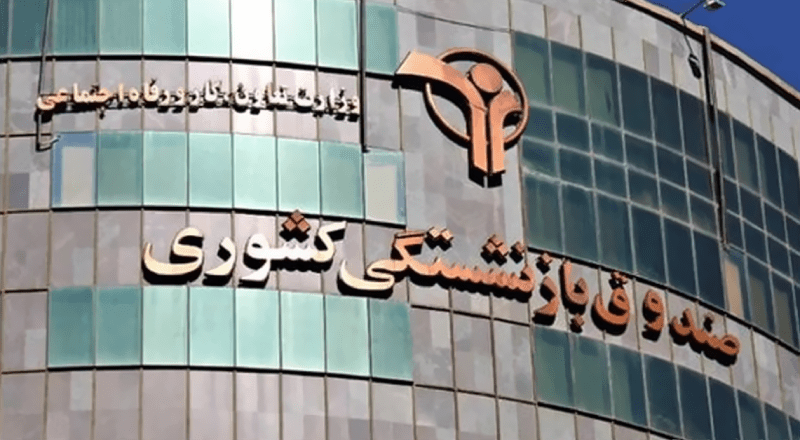 حقوق بازنشستگان کشوری در اردیبهشت 1401 واریز شد/ افزایش حقوق: 10 درصد