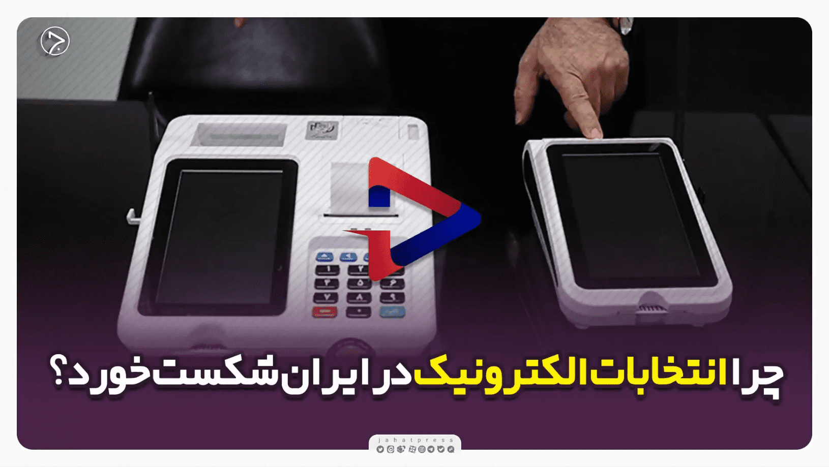 فیلمنوشت/ چرا انتخابات الکترونیک در ایران شکست خورد؟