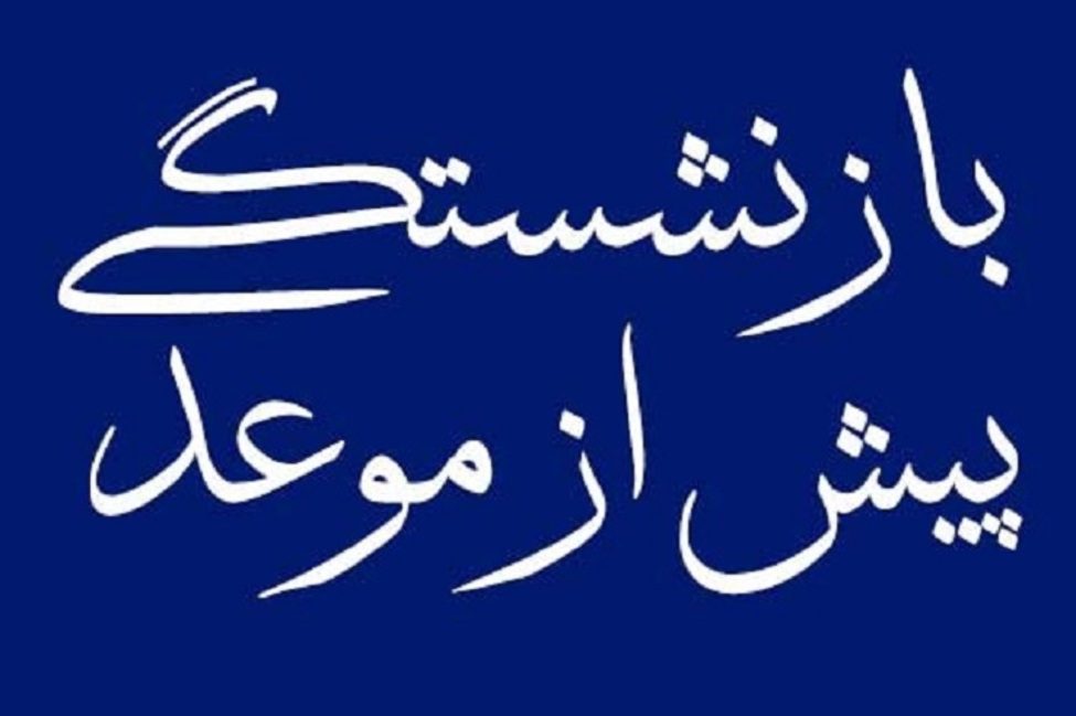 بازنشستگی پیش از موعد به قیمت بحران در کشور!