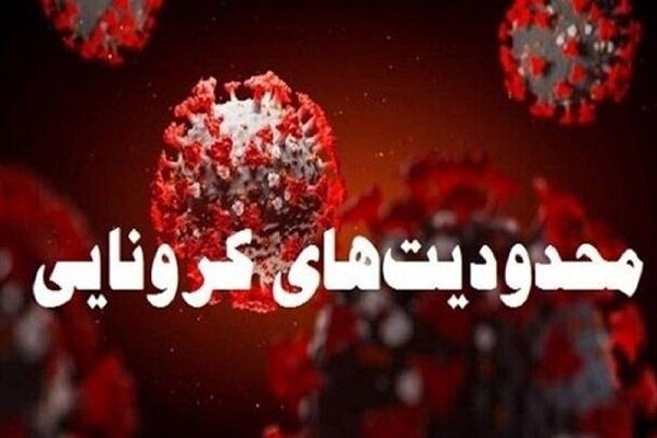 عروسی و عزا در کرج تا اطلاع ثانوی ممنوع