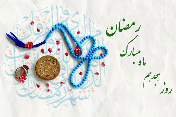 دعای هجدهمین روز از ماه مبارک رمضان