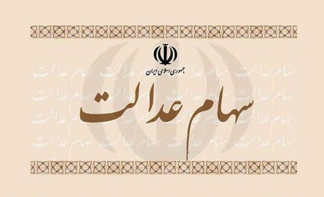 سود برگه‌های یک میلیون تومانی سهام عدالت اعلام شد