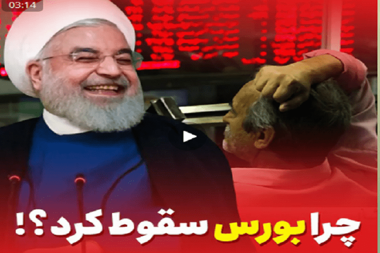 فیلم/چرا بورس سقوط کرد؟!