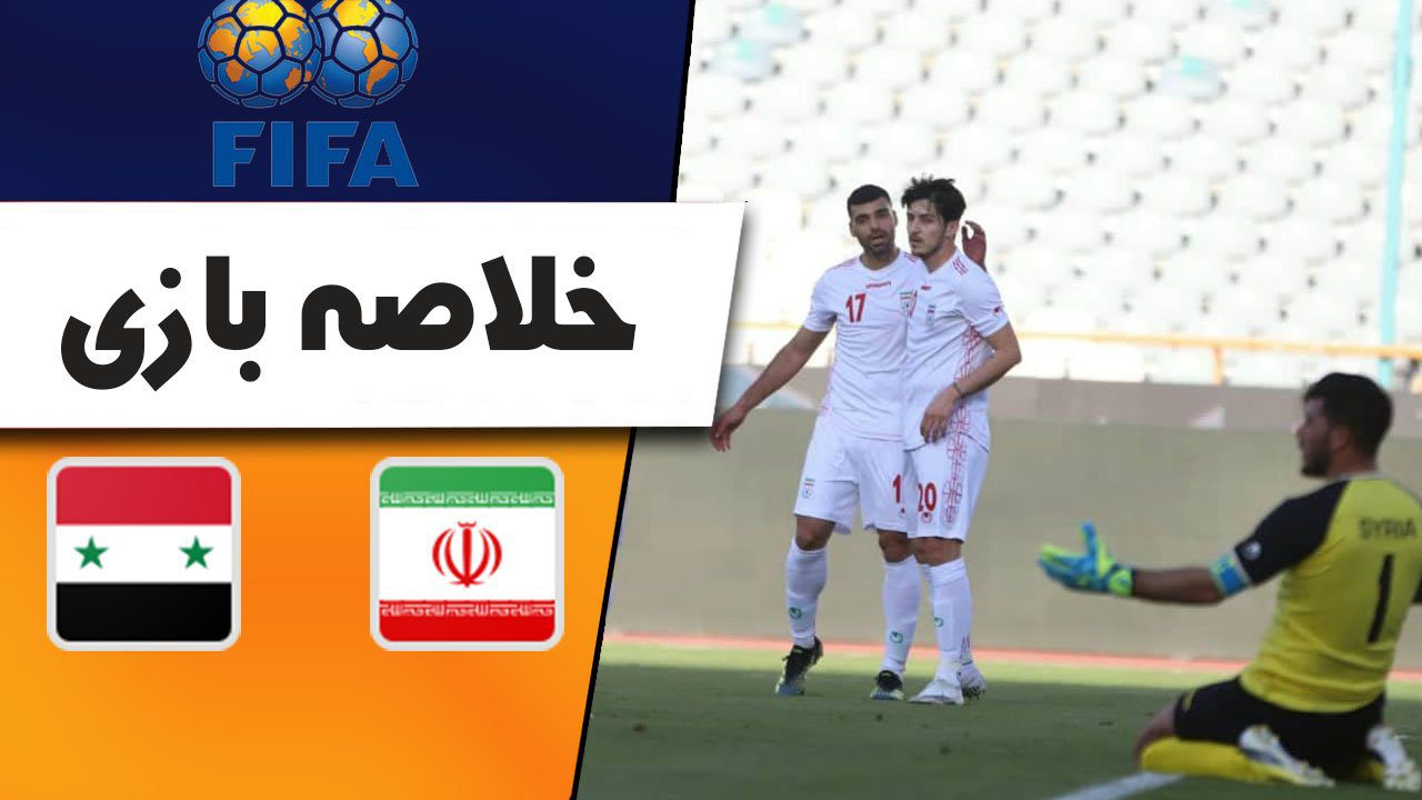 فیلم/ خلاصه بازی ایران 3 – سوریه 0 (دوستانه)