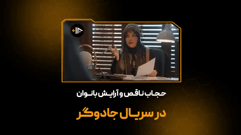 فیلم/حجاب ناقص و آرایش بانوان در سریال جادوگر