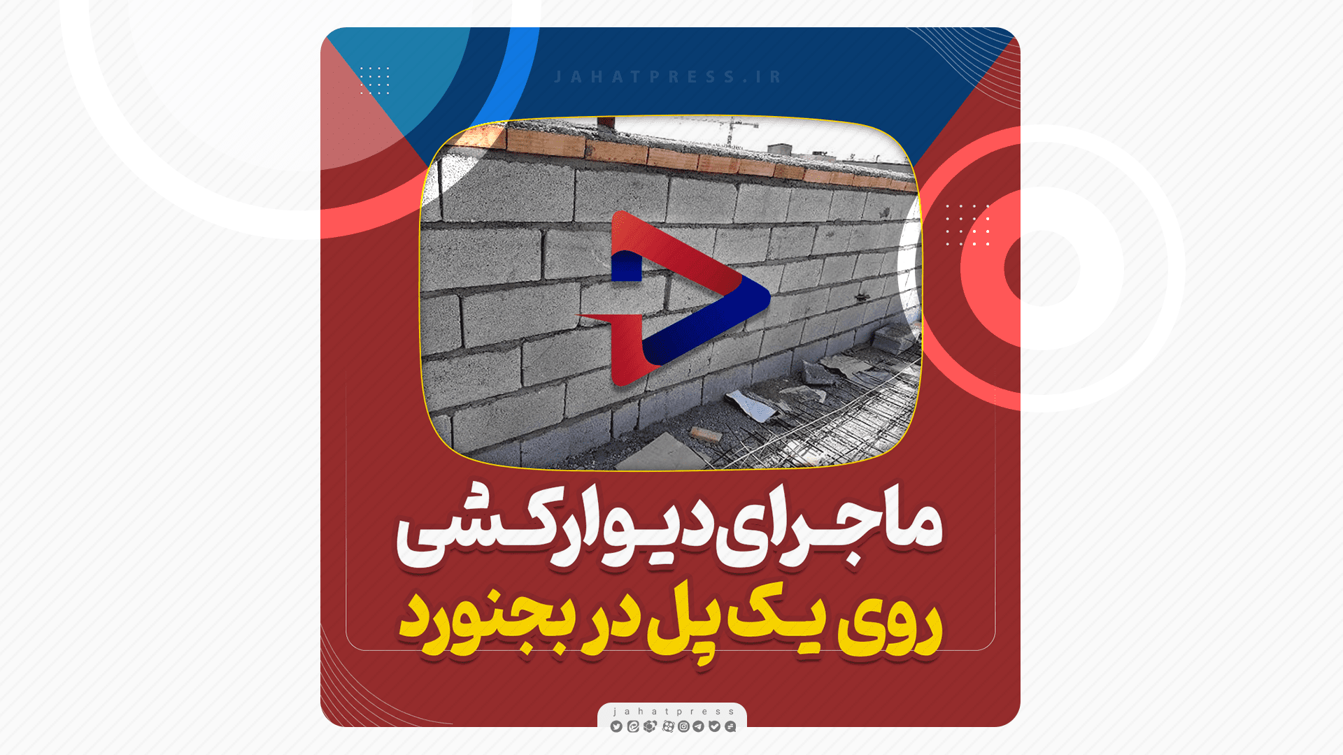 فیلم/ ماجرای دیوارکشی روی پل در بجنورد