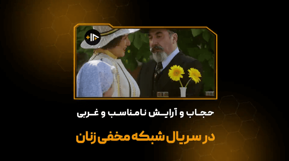 فیلم/ حجاب و آرایش نامناسب و غربی در سریال شبکه مخفی زنان