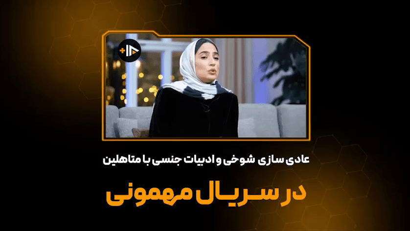 فیلم/عادی‌سازی شوخی و ادبیات‌جنسی با متاهلین در سریال مهمونی