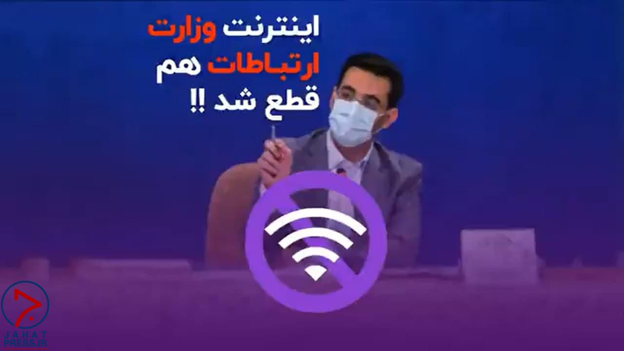 فیلم/ وقتی اینترنت وزارت ارتباطات هم قطع شد!