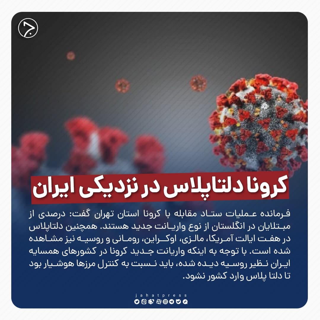 کرونا دلتاپلاس در نزدیکی ایران