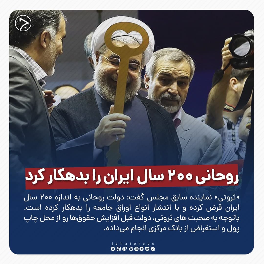 روحانی ۲۰۰ سال ایران را بدهکار کرد