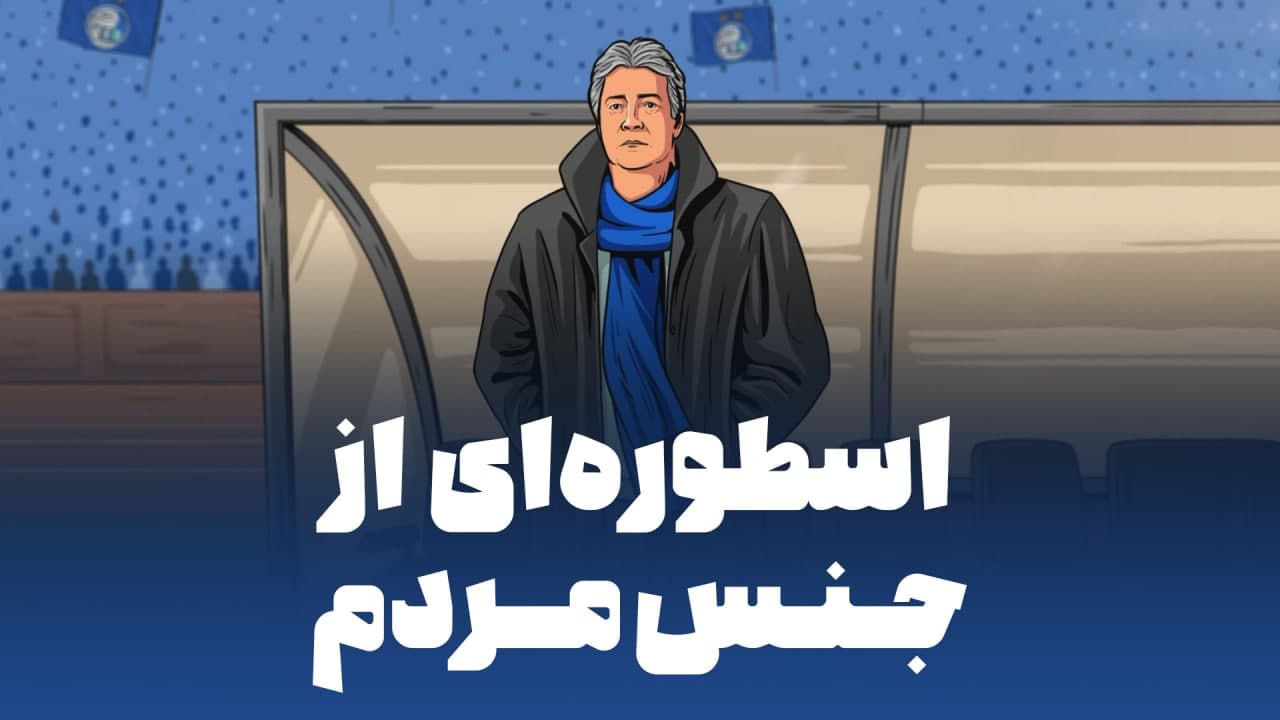 کمیک موشن / ناصر حجازی، اسطورهای از جنس مردم