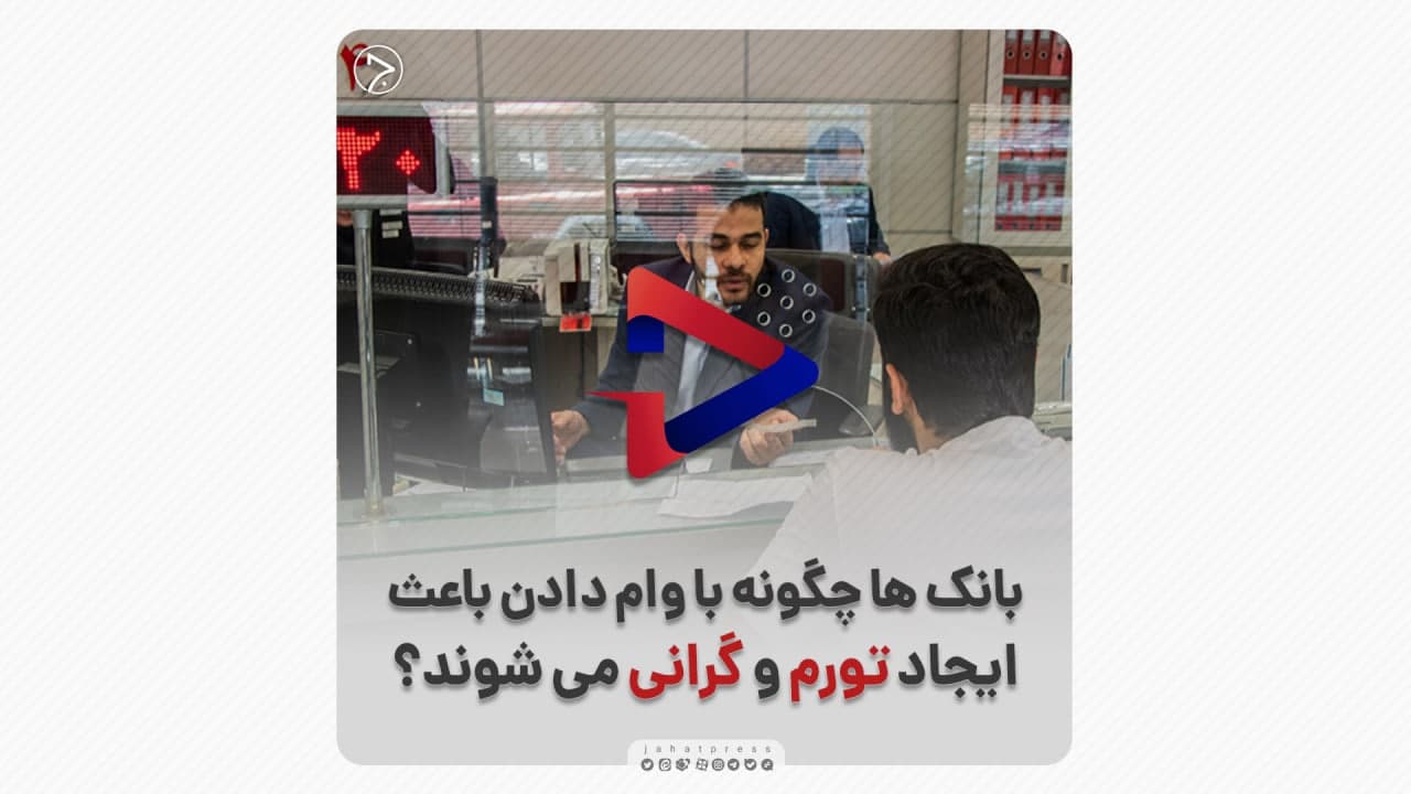 فیلم/ بانک ها چگونه با وام دادن باعث ایجاد تورم و گرانی می شوند؟