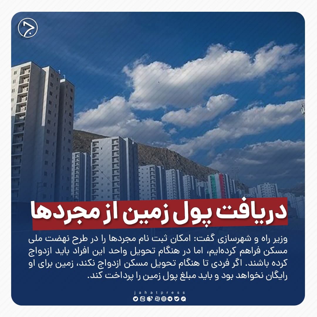 عکسنوشت/ دریافت پول زمین از مجردها