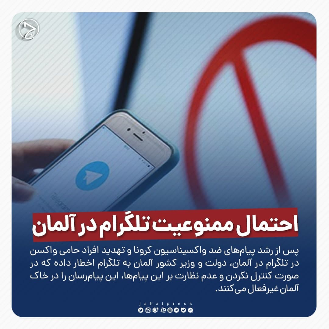 عکسنوشت/ احتمال ممنوعیت تلگرام در آلمان