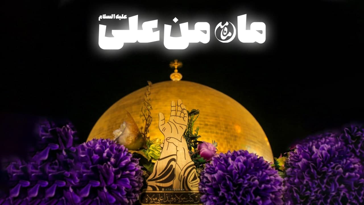 نماهنگ/ ماه من علی