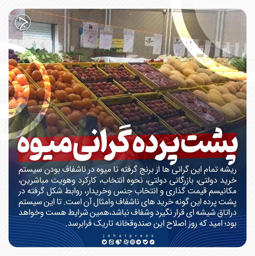 عکسنوشت/ پشت گرده گرانی میوه