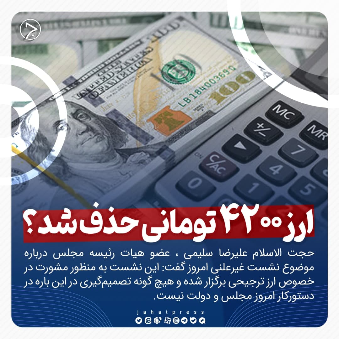 عکسنوشت/ ارز 4200 تومانی حذف شد؟