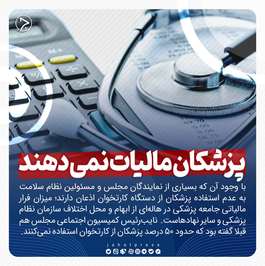 عکسنوشت/ پزشکان مالیات نمی‌دهند