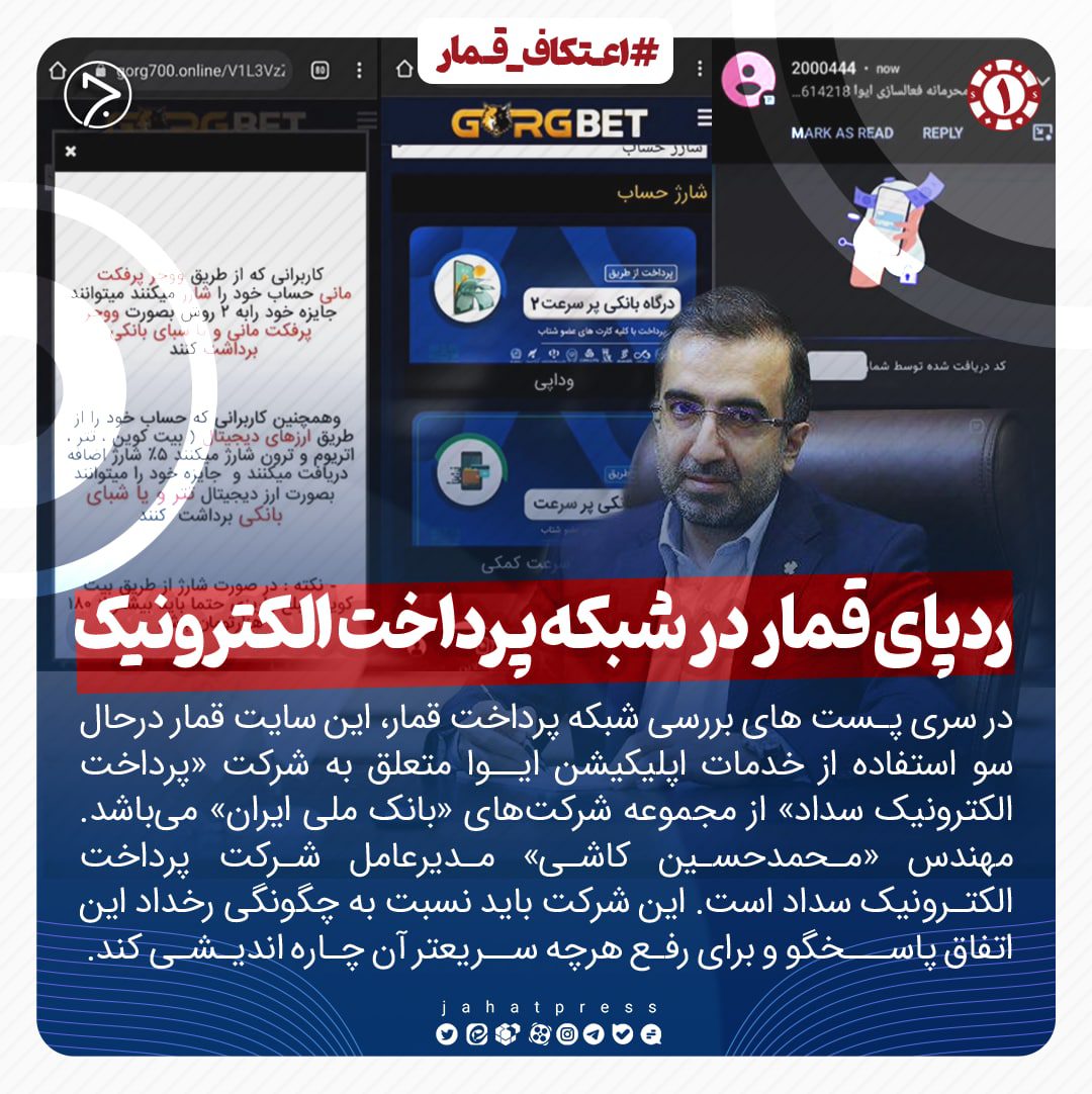 ردپای قمار در شرکت پرداخت الکترونیک سداد