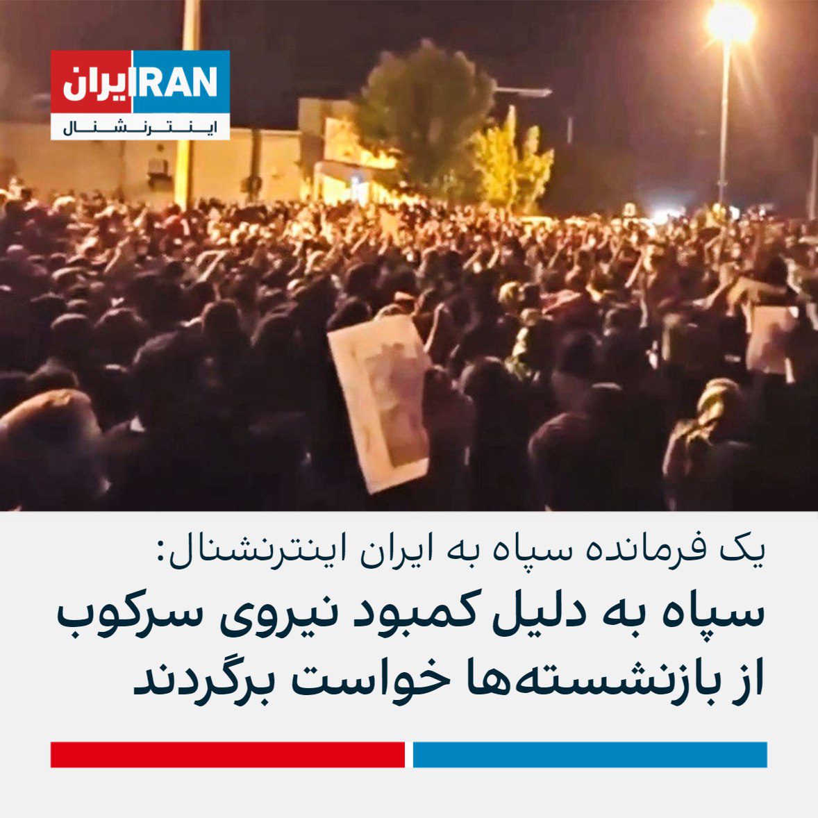 اینترنشنال: یک فرمانده ارشد سپاه با ما گفتگو کرد!