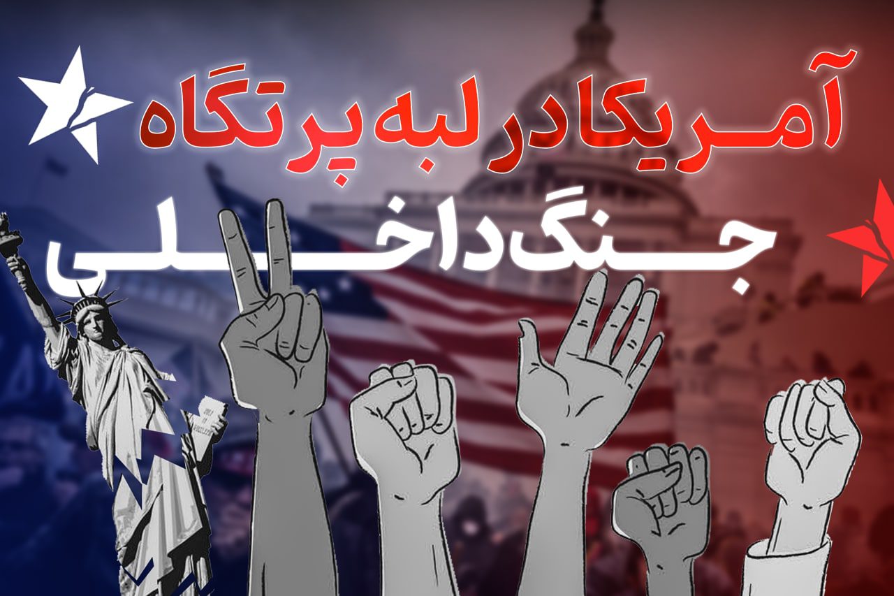 آمریکا در لبه پرتگاه جنگ داخلی/ از مردان مسلح تا تروریسم داخلی