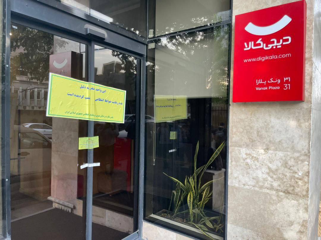 دفتر دیجی‌کالا به دلیل کشف حجاب پلمپ شد