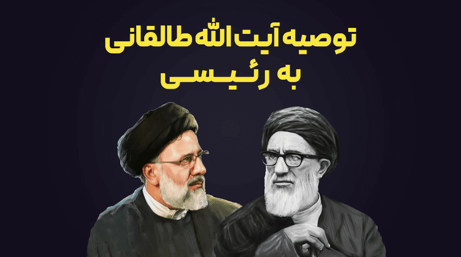 توصیه آیت الله طالقانی به رئیسی