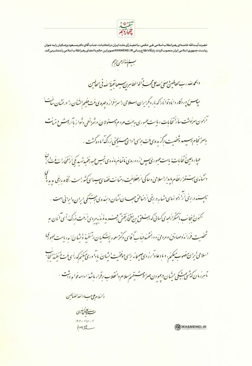 متن تنفیذ چهاردهمین دوره ریاست جمهوری اسلامی