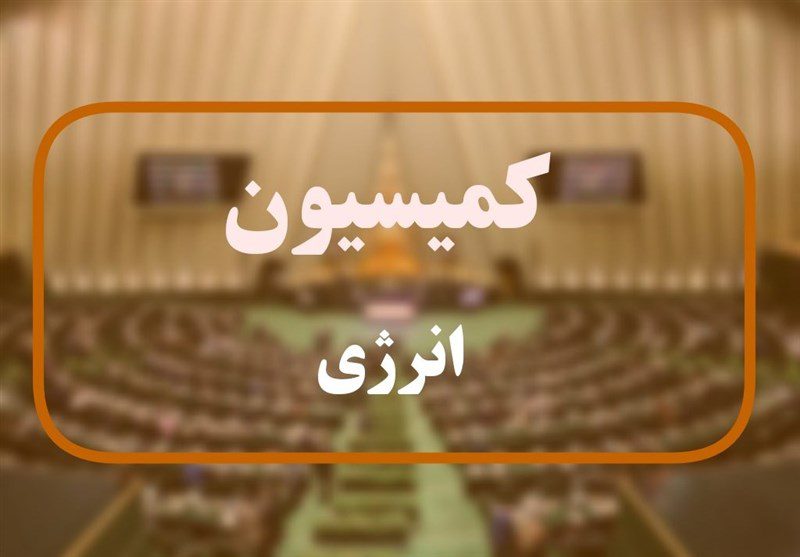 وزیر پیشنهادی نیرو برنامه‌ای به کمیسیون انرژی نداد