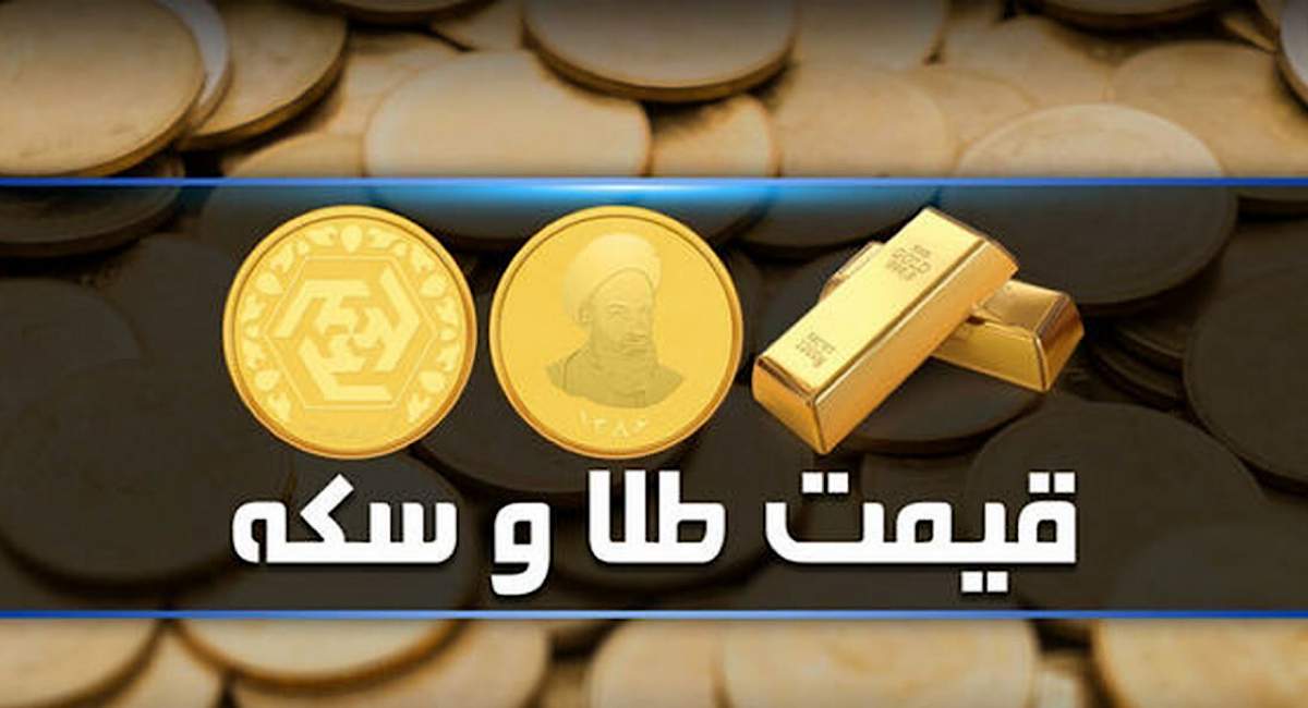 قیمت سکه و طلا در بازار آزاد ۲۵ مهر