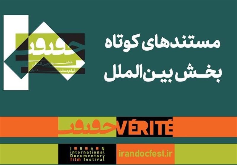 معرفی مستندهای کوتاه بخش بین‌الملل جشنواره «سینماحقیقت»