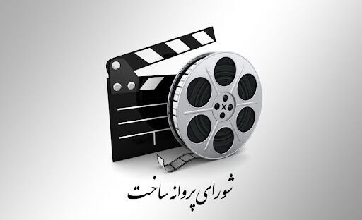 از اطیابی تا خردمندان؛ موافقت شورای پروانه فیلمسازی با ساخت ۶ فیلم‌نامه