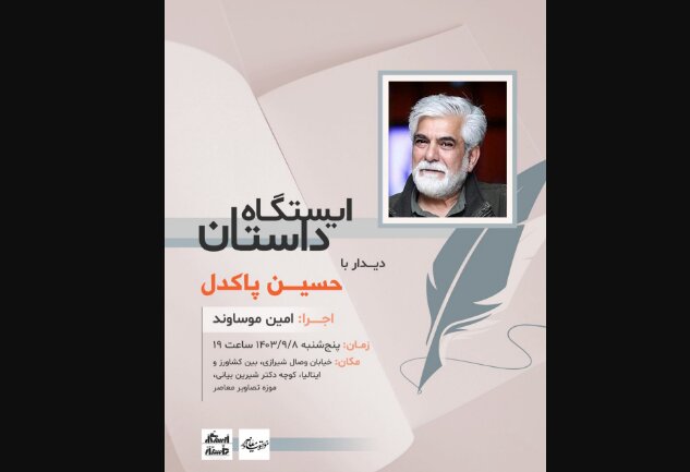 حسین پاکدل به «ایستگاه داستان» می‌رود