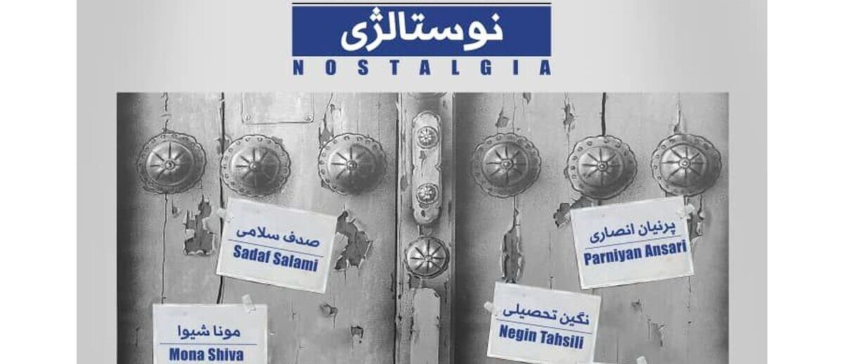 «نوستالژی» هنرمندان معاصر در گالری «کوین»