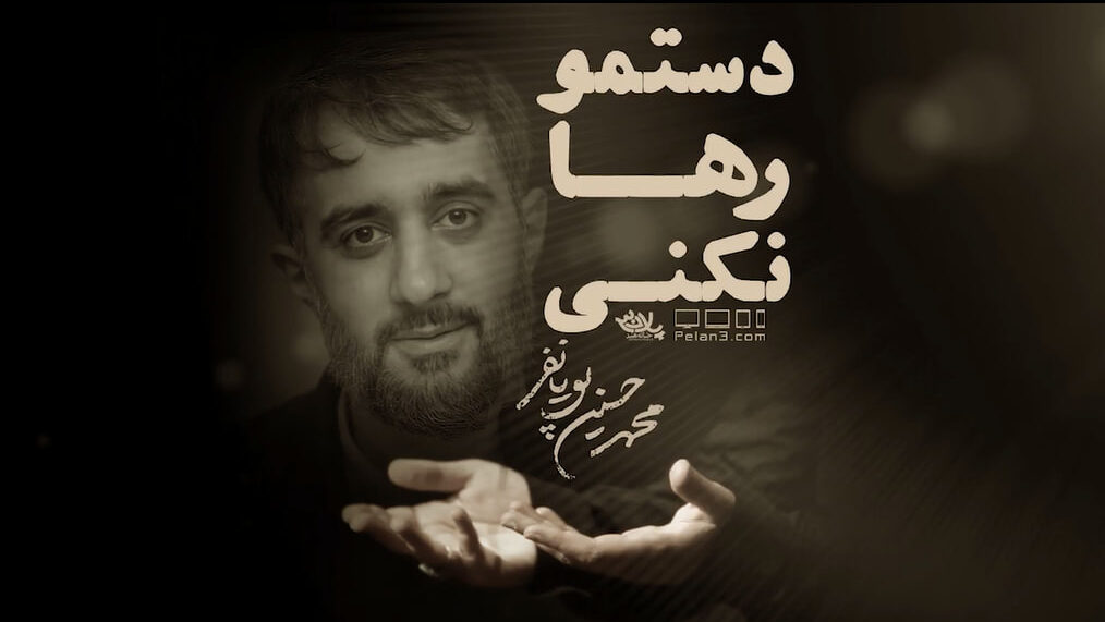 نماهنگ/ دستمو رها نکنی از محمد حسین پویانفر