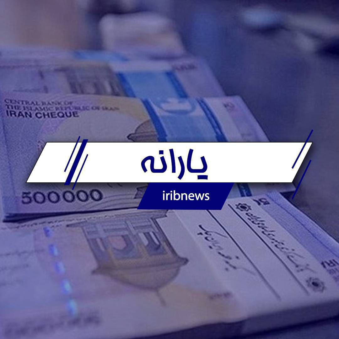 یارانه آبان‌ماه ۱۴۰۳ واریز نشد / سازمان هدفمندی: منابع تامین نشد