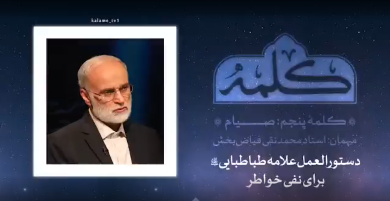 فیلم/ دستورالعمل علامه طباطبایی برای نفی خواطر