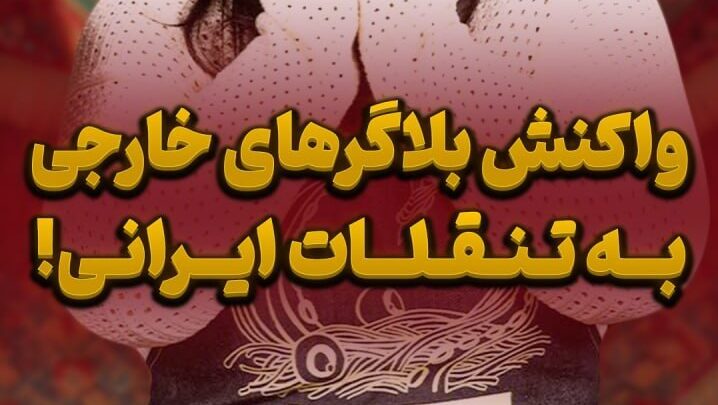 واکنش بلاگرهای خارجی به تنقلات ایرانی!