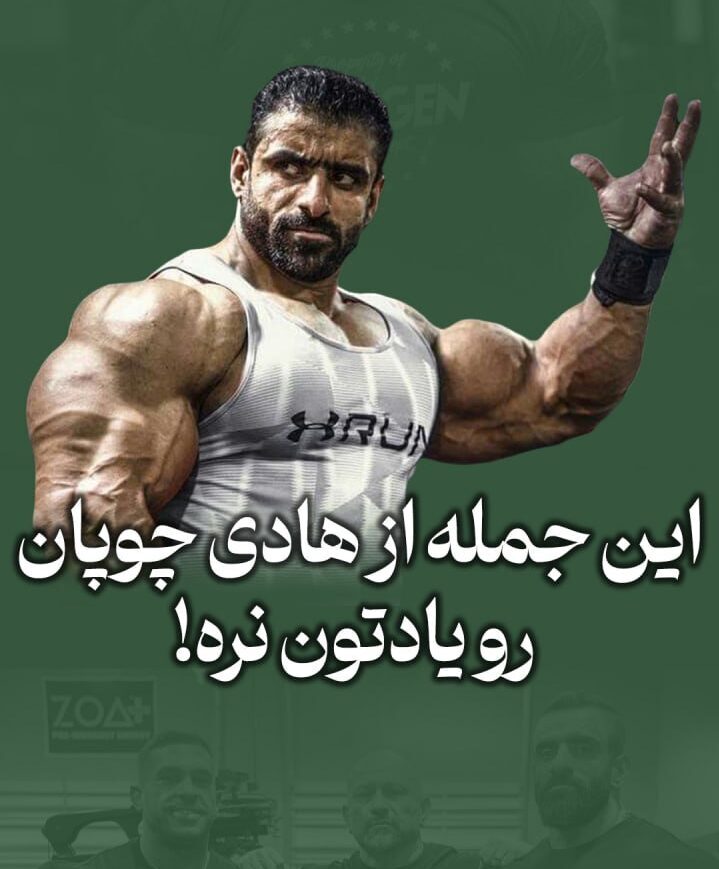 این جمله از هادی چوپان درباره ی ایران رو یادتون نره!