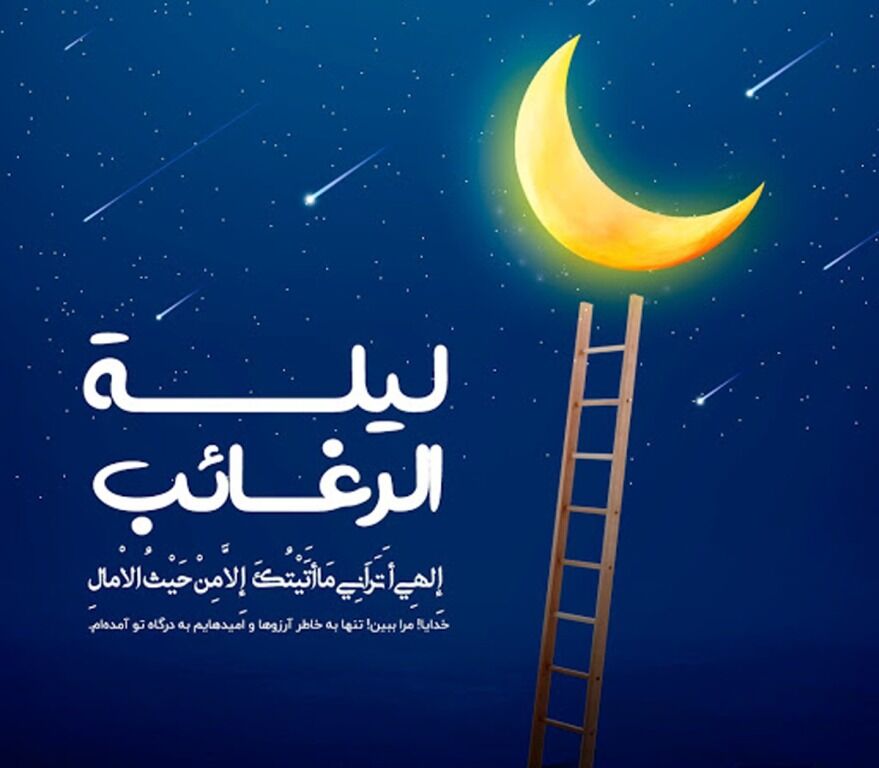 لیله الرغائب، شب آرزوهاست/ شبی که خدا بی حساب می بخشد