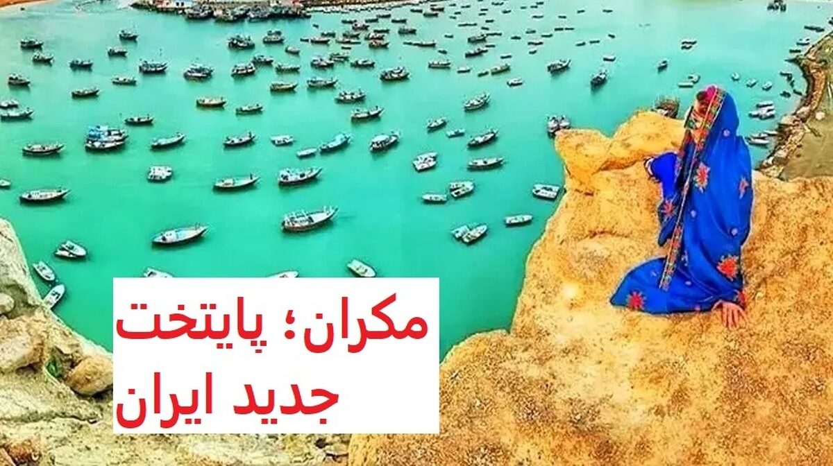 مکران کجاست؟ / با پایتخت جدید ایران آشنا شوید